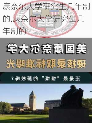 康奈尔大学研究生几年制的,康奈尔大学研究生几年制的