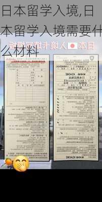 日本留学入境,日本留学入境需要什么材料