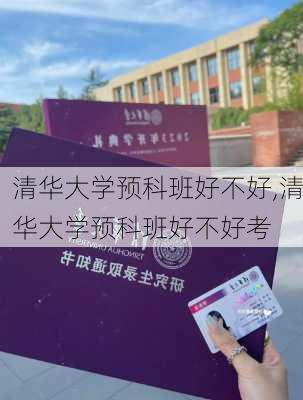 清华大学预科班好不好,清华大学预科班好不好考