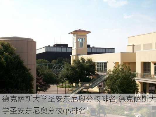 德克萨斯大学圣安东尼奥分校啡名,德克萨斯大学圣安东尼奥分校qs排名