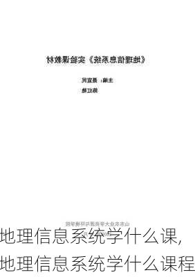 地理信息系统学什么课,地理信息系统学什么课程