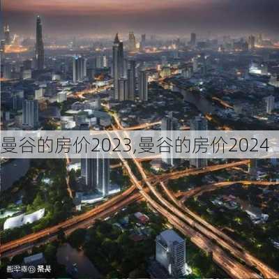 曼谷的房价2023,曼谷的房价2024