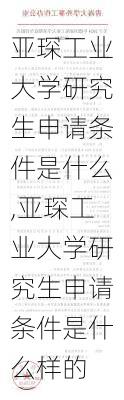 亚琛工业大学研究生申请条件是什么,亚琛工业大学研究生申请条件是什么样的