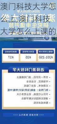 澳门科技大学怎么上,澳门科技大学怎么上课的