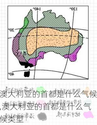 澳大利亚的首都是什么气候,澳大利亚的首都是什么气候类型