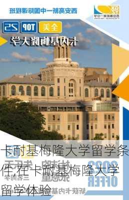 卡耐基梅隆大学留学条件,在卡耐基梅隆大学留学体验