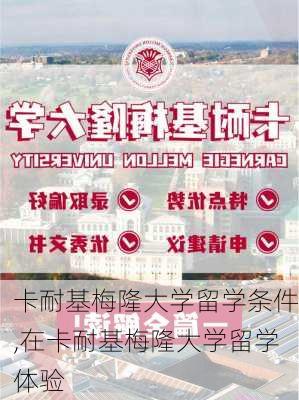 卡耐基梅隆大学留学条件,在卡耐基梅隆大学留学体验