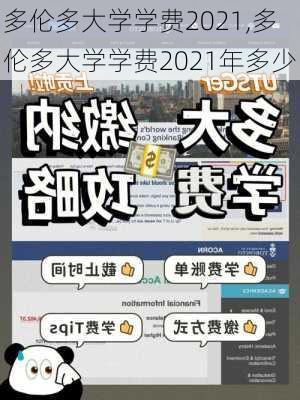 多伦多大学学费2021,多伦多大学学费2021年多少