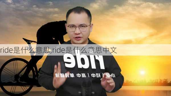 ride是什么意思,ride是什么意思中文