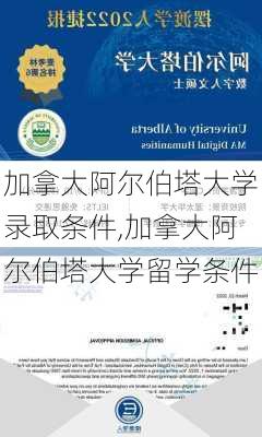 加拿大阿尔伯塔大学录取条件,加拿大阿尔伯塔大学留学条件