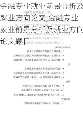 金融专业就业前景分析及就业方向论文,金融专业就业前景分析及就业方向论文题目