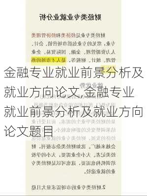 金融专业就业前景分析及就业方向论文,金融专业就业前景分析及就业方向论文题目