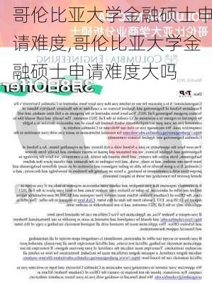 哥伦比亚大学金融硕士申请难度,哥伦比亚大学金融硕士申请难度大吗