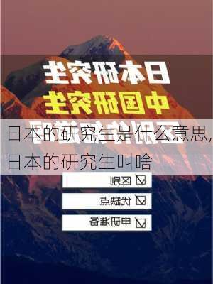 日本的研究生是什么意思,日本的研究生叫啥