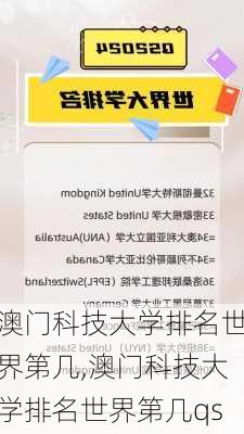 澳门科技大学排名世界第几,澳门科技大学排名世界第几qs