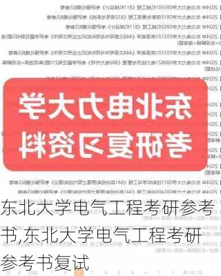 东北大学电气工程考研参考书,东北大学电气工程考研参考书复试