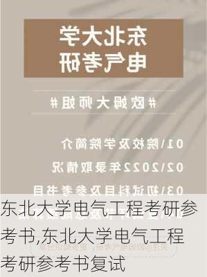 东北大学电气工程考研参考书,东北大学电气工程考研参考书复试