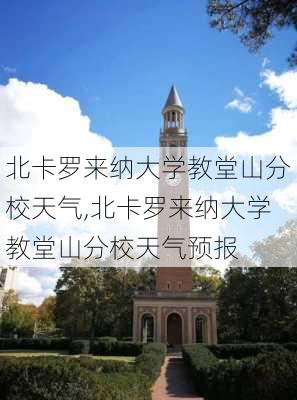 北卡罗来纳大学教堂山分校天气,北卡罗来纳大学教堂山分校天气预报