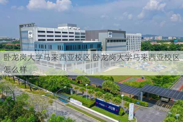 卧龙岗大学马来西亚校区,卧龙岗大学马来西亚校区怎么样