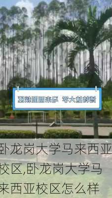 卧龙岗大学马来西亚校区,卧龙岗大学马来西亚校区怎么样