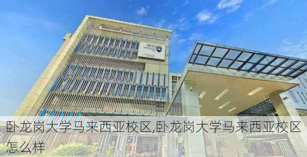 卧龙岗大学马来西亚校区,卧龙岗大学马来西亚校区怎么样