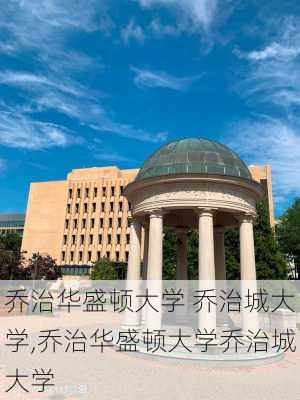 乔治华盛顿大学 乔治城大学,乔治华盛顿大学乔治城大学