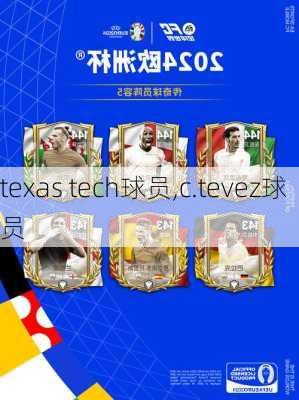 texas tech球员,c.tevez球员