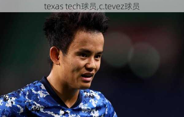 texas tech球员,c.tevez球员