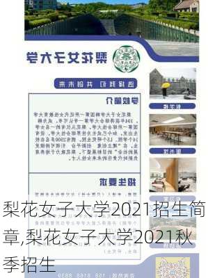 梨花女子大学2021招生简章,梨花女子大学2021秋季招生