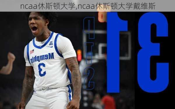 ncaa休斯顿大学,ncaa休斯顿大学戴维斯