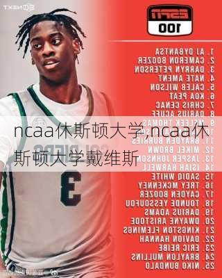 ncaa休斯顿大学,ncaa休斯顿大学戴维斯