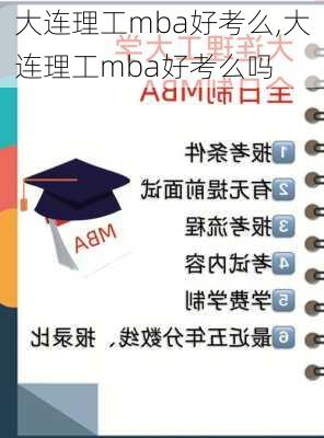 大连理工mba好考么,大连理工mba好考么吗