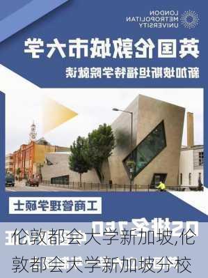 伦敦都会大学新加坡,伦敦都会大学新加坡分校