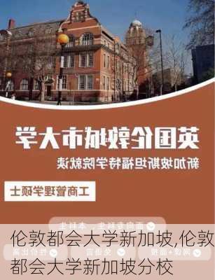 伦敦都会大学新加坡,伦敦都会大学新加坡分校