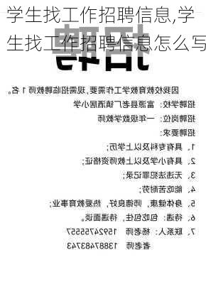 学生找工作招聘信息,学生找工作招聘信息怎么写