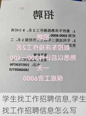 学生找工作招聘信息,学生找工作招聘信息怎么写