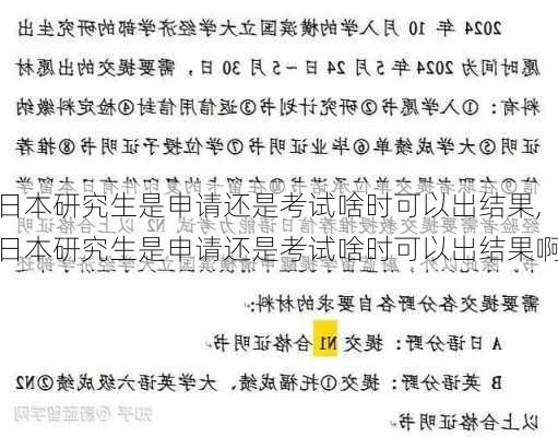 日本研究生是申请还是考试啥时可以出结果,日本研究生是申请还是考试啥时可以出结果啊