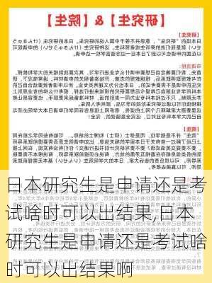 日本研究生是申请还是考试啥时可以出结果,日本研究生是申请还是考试啥时可以出结果啊