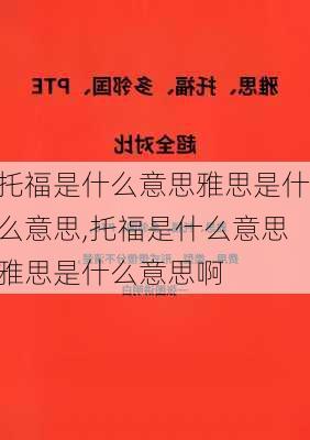 托福是什么意思雅思是什么意思,托福是什么意思雅思是什么意思啊