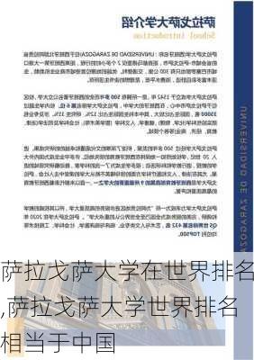 萨拉戈萨大学在世界排名,萨拉戈萨大学世界排名相当于中国