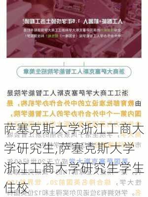 萨塞克斯大学浙江工商大学研究生,萨塞克斯大学浙江工商大学研究生学生住校