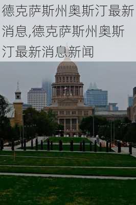 德克萨斯州奥斯汀最新消息,德克萨斯州奥斯汀最新消息新闻