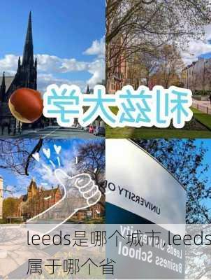 leeds是哪个城市,leeds属于哪个省