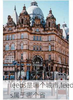 leeds是哪个城市,leeds属于哪个省