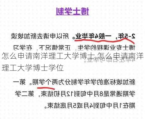 怎么申请南洋理工大学博士,怎么申请南洋理工大学博士学位