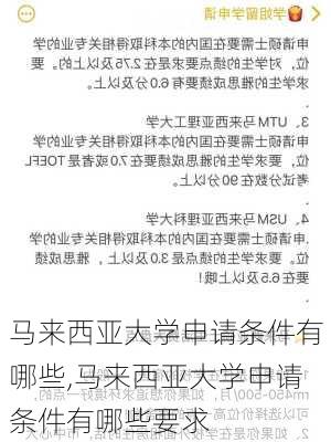 马来西亚大学申请条件有哪些,马来西亚大学申请条件有哪些要求