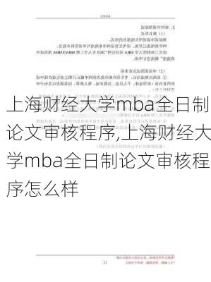 上海财经大学mba全日制论文审核程序,上海财经大学mba全日制论文审核程序怎么样