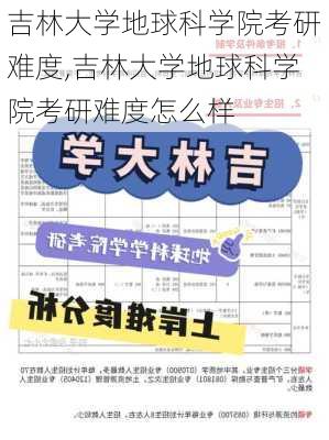 吉林大学地球科学院考研难度,吉林大学地球科学院考研难度怎么样