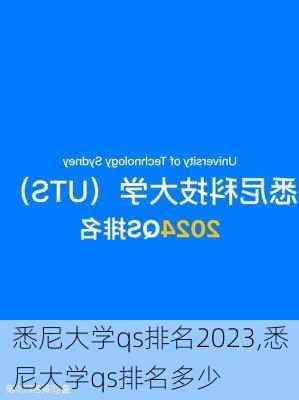 悉尼大学qs排名2023,悉尼大学qs排名多少