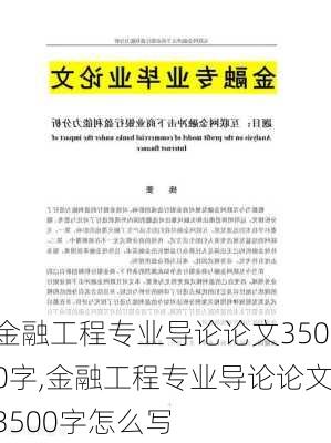 金融工程专业导论论文3500字,金融工程专业导论论文3500字怎么写